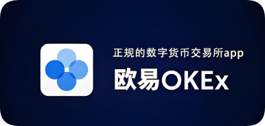 USDT欧交易所下载